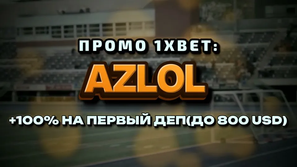 Код 1хБет в 2026 году