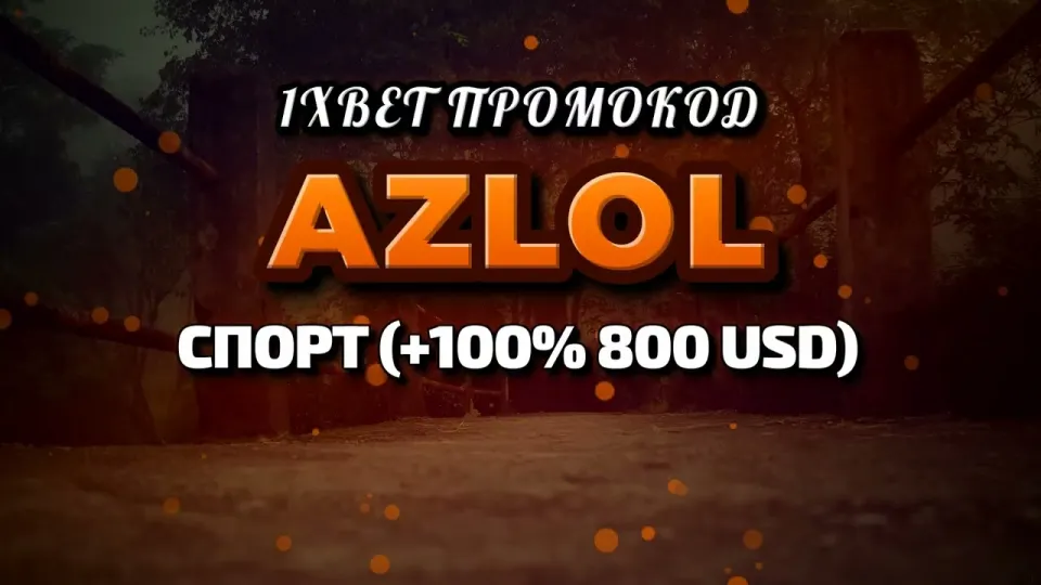 Промо 1xBet при регистрации и бонус на депозит