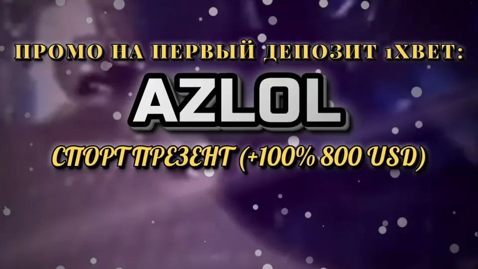 Промокод 1хбет AZLOL при регистрации и бонус на депозит
