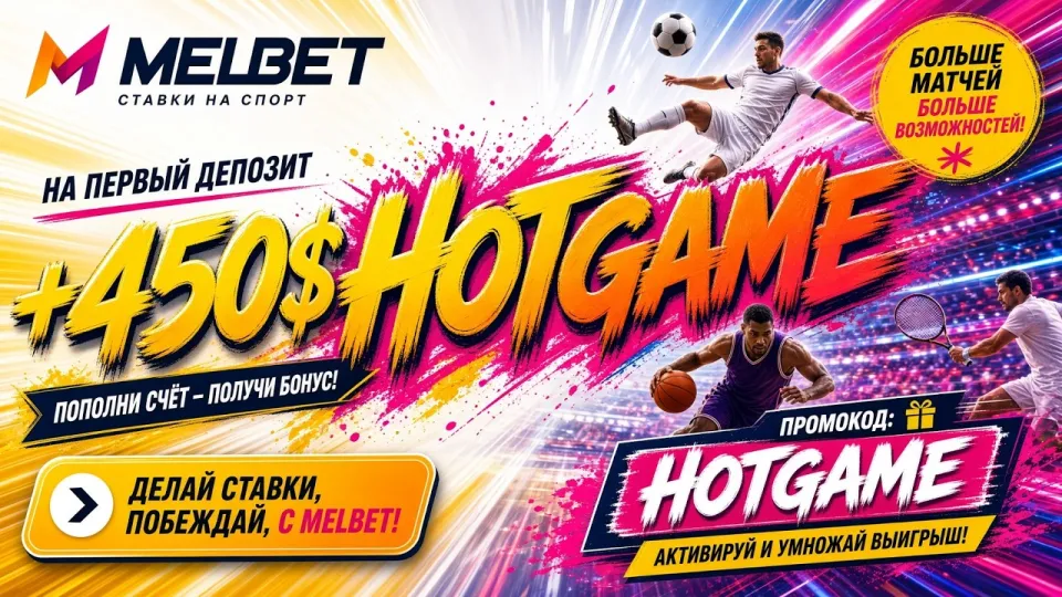 Промокод Мелбет: HOTGAME для регистрации и первого депозита